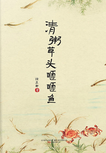 清粥草頭咂咂魚