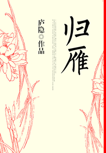 歸雁
