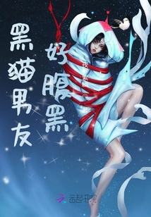 黑貓男友好腹黑