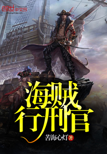 海賊行刑官