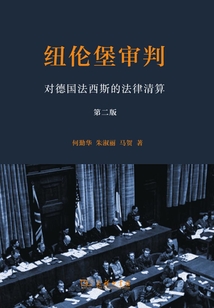 紐倫堡審判：對德國法西斯的法律清算