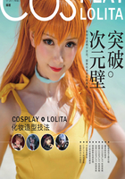 突破次元壁：COSPLAY × LOLITA化妆造型技法在线阅读