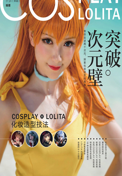 突破次元壁：COSPLAY &times; LOLITA化妆造型技法 封面