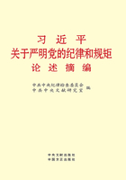 习近平关于严明党的纪律和规矩论述摘编在线阅读