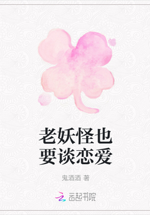 老妖怪也要談戀愛