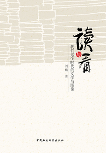 讀與看：我們這個時代的文學與圖像
