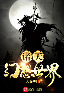 诸天幻想世界