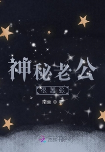 神秘老公,很囂張
