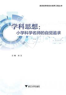 學科思想：小學科學名師的自覺追求