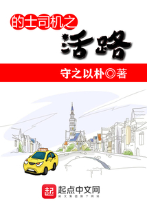 的士司機之活路