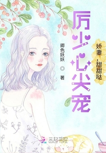 厲少心尖寵:嬌妻,甜甜噠!
