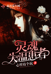 靈魂失溫患者