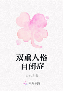 雙重人格自閉癥