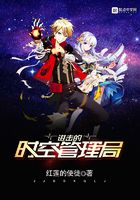 进击的时空管理局