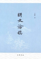 骈文论稿