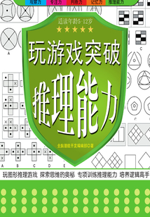 玩游戲突破推理能力