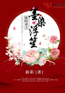 紈绔妻主墨染浮笙