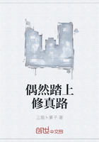 偶然踏上修真路在線閱讀