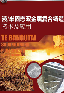 液半固態(tài)雙金屬復(fù)合鑄造技術(shù)及應(yīng)用
