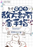 穿書之敵方都有金手指在線閱讀