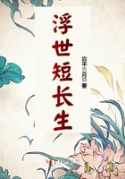 浮世短長(zhǎng)生在線閱讀