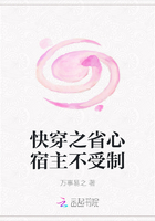 快穿之省心宿主不受制在線閱讀