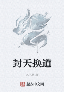 封天換道