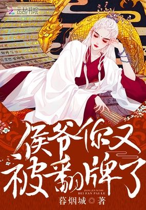 侯爷你又被翻牌了在线阅读
