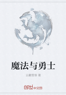 魔法與勇士