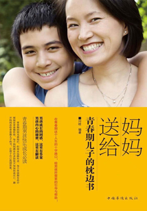 媽媽送給青春期兒子的枕邊書