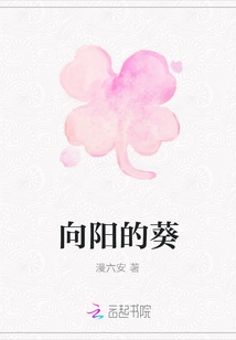 向陽的葵
