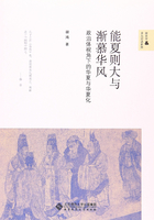 能夏则大与渐慕华风：政治体视角下的华夏与华夏化在线阅读