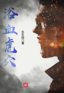 浴血虎穴