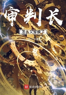 審判長怎么又穿模了