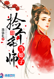 撿個帝師當娘子