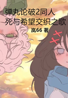 弹丸论破2同人死与希望交织之歌在线阅读