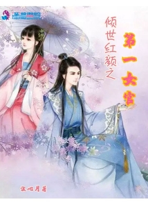 傾世紅顏之第一女官