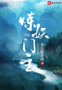 煉妖門主