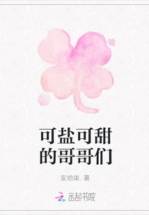 Brothers Who Are Both Salty and Sweet