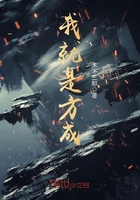 我就是方成在線閱讀