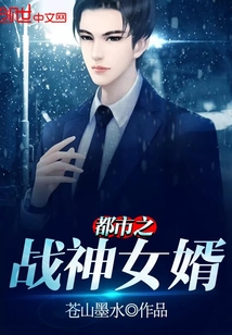 都市之戰(zhàn)神女婿