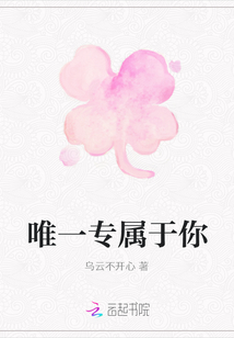 唯一專屬于你