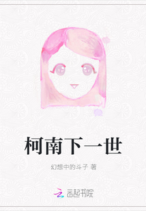 柯南下一世