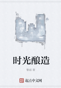 時光釀造