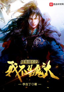 儒雅随和的我不是魔头 cover