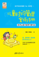 儿童时间管理案例手册:30天让孩子的学习更专注(豆豆妈妈系列图书)在线阅读