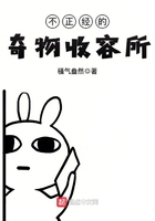 不正經的奇物收容所在線閱讀