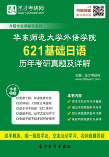 華東師范大學外語學院621基礎日語歷年考研真題及詳解