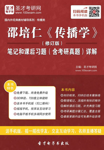 邵培仁《傳播學(xué)》(修訂版)筆記和課后習(xí)題(含考研真題)詳解