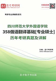 四川師范大學外國語學院358俄語翻譯基礎[專業碩士]歷年考研真題及詳解
